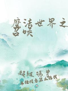 魔法世界之机械召唤