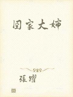 囧家大婶