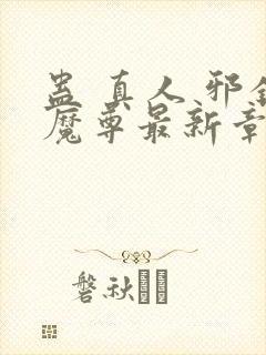 蛊 真人 邪银魔尊最新章节