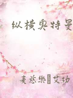 纵横奥特曼世界