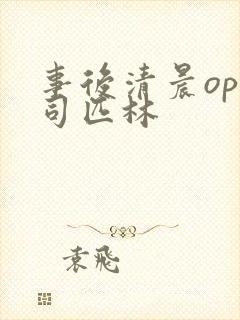 事后清晨op阿司匹林