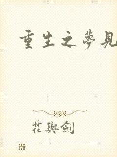 重生之梦见未来