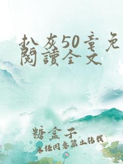 扒灰50章免费阅读全文