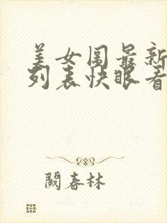 美女图最新章节列表快眼看书