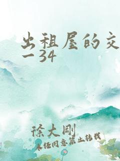 出租屋的交换1一34