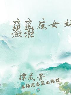 窈窕庶女 妍冰潋滟