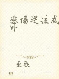 悲伤逆流成河番外