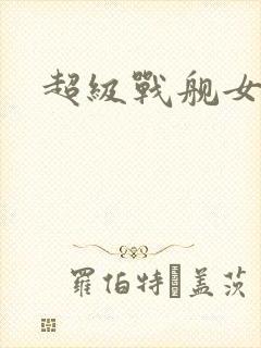超级战舰女主角