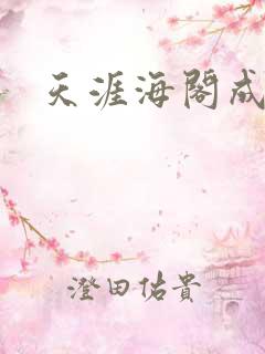 天涯海阁成人网