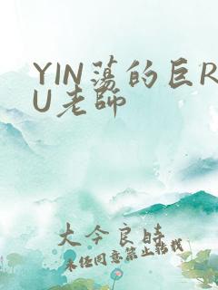 YIN荡的巨RU老师