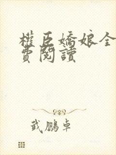 权臣娇娘全文免费阅读