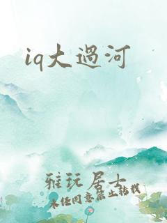 iq大过河
