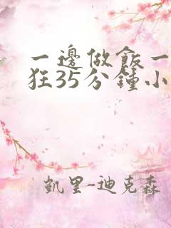 一边做饭一边躁狂35分钟小说