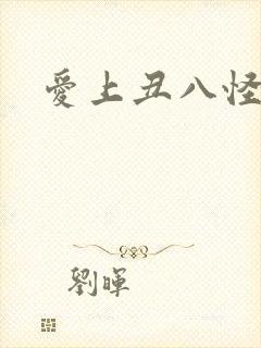 爱上丑八怪