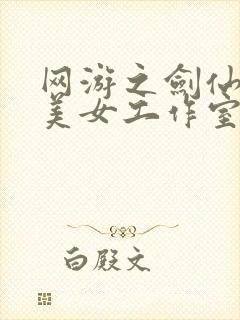 网游之剑仙混迹美女工作室