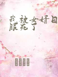我被女婿日得舒服死了