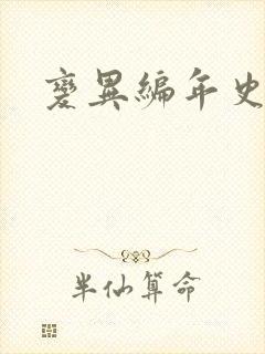 变异编年史下载