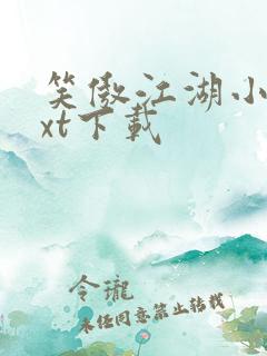 笑傲江湖小说txt下载