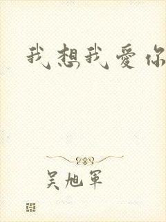 我想我爱你二蓝