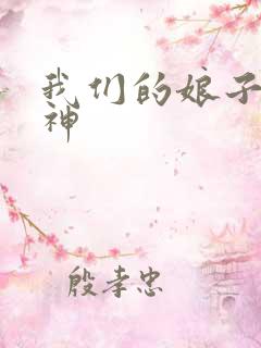 我们的娘子是战神