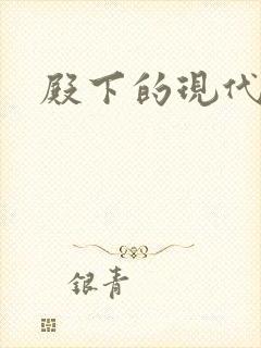 殿下的现代弃妃