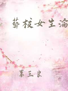 艺校女生沦陷记