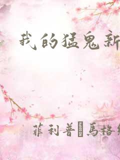 我的猛鬼新娘