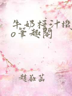 牛奶榨汁机 po笔趣阁