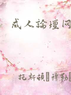 成人论坛网址