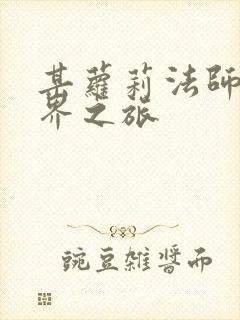 某萝莉法师的异界之旅