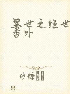 异世之绝世无双番外