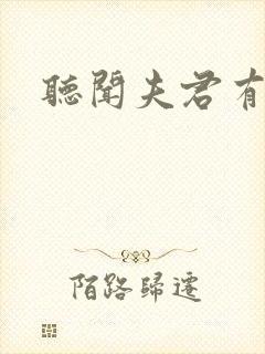 听闻夫君有恶疾