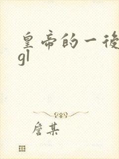 皇帝的一后七妃gl