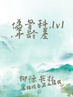 伪骨科,1v1,年龄差