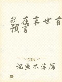 我在末世有套房预言