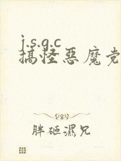 j.s.g.c搞怪恶魔党