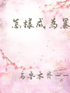 怎样成为暴发户