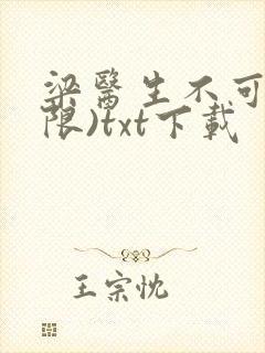 梁医生不可以(限)txt下载