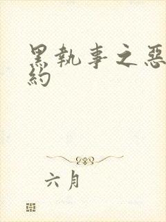 黑执事之恶魔契约