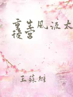 重生风流太监闯后宫