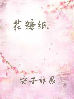 花糖纸