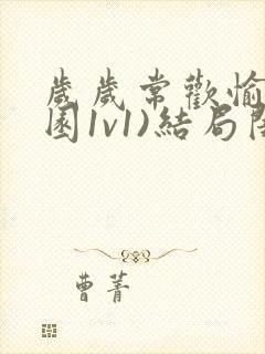 岁岁常欢愉(校园1v1)结局闺蜜