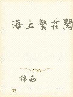 海上繁花阅读