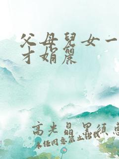 父母儿女一起上才娟丽