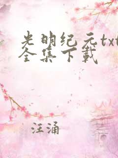 光明纪元txt全集下载