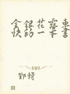 金银花露车速最快的一本书