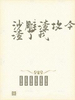 沙雕渣攻今天又渣了我