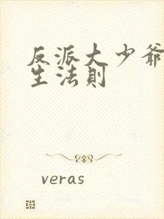 反派大少爷的求生法则