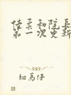 佳柔和院长公的第一次更新时间