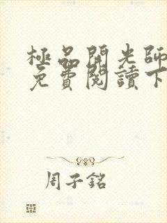 极品开光师全文免费阅读下载